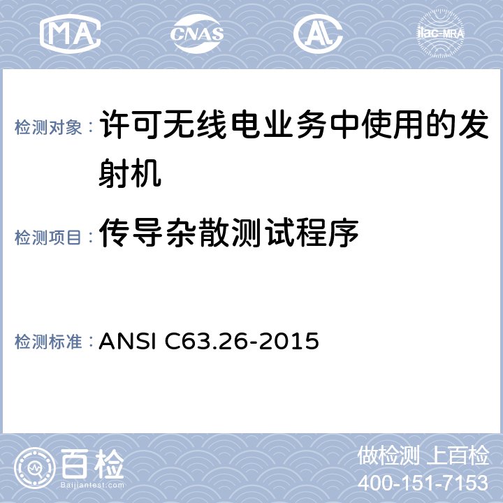 传导杂散测试程序 许可无线电业务中使用的发射机的符合性测试的美国国家标准 ANSI C63.26-2015 5.7