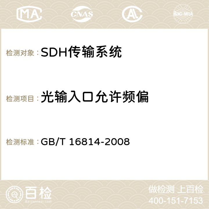 光输入口允许频偏 同步数字体系(SDH)光缆线路系统测试方法 GB/T 16814-2008 6.18