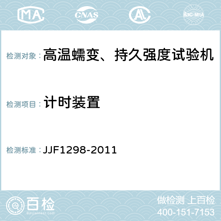 计时装置 高温蠕变、持久强度试验机型式评价大纲 JJF1298-2011 6.5