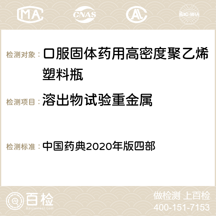 溶出物试验重金属 中国药典 重金属检查法 2020年版四部 0821