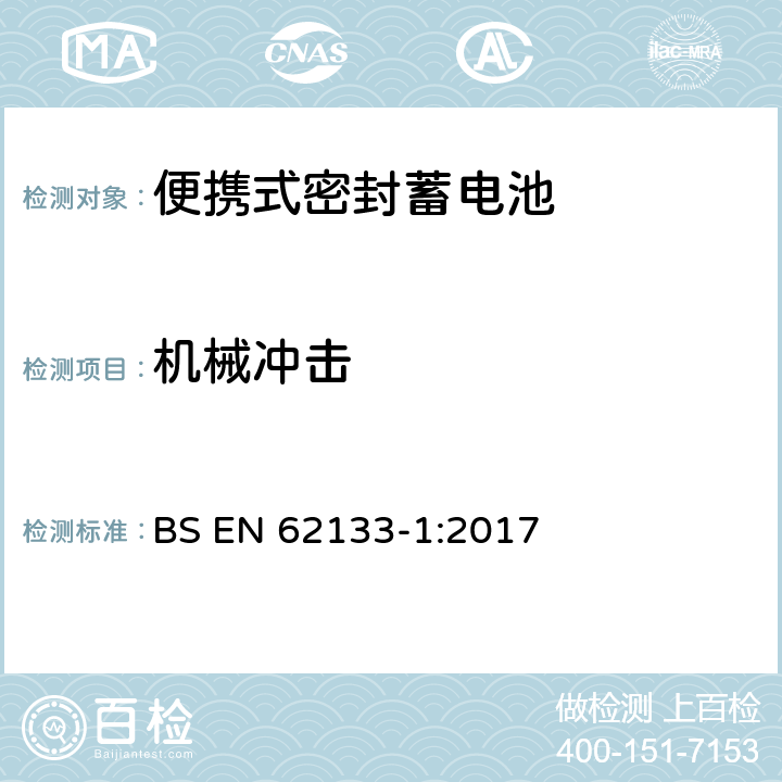 机械冲击 含碱性或其它非酸性电解液的蓄电池和蓄电池组——便携式密封蓄电池和由它们组成的便携式电池组的安全要求-第1部分：镍系 BS EN 62133-1:2017 7.3.4