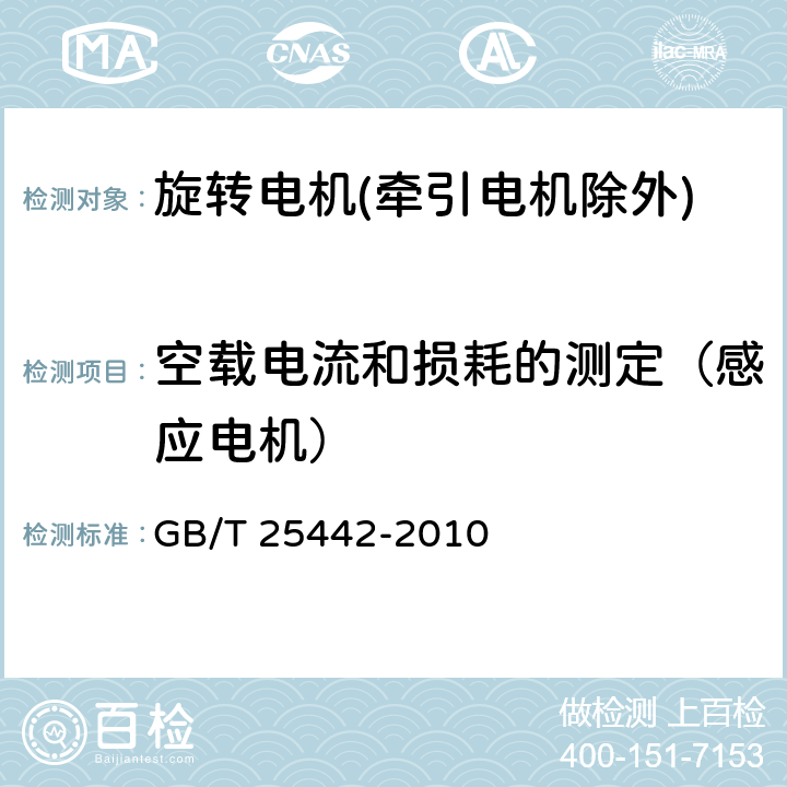 空载电流和损耗的测定（感应电机） 旋转电机(牵引电机除外)确定损耗和效率的试验方法 GB/T 25442-2010 6.4.2、8.2.2.3.2、8.2.2.3.3