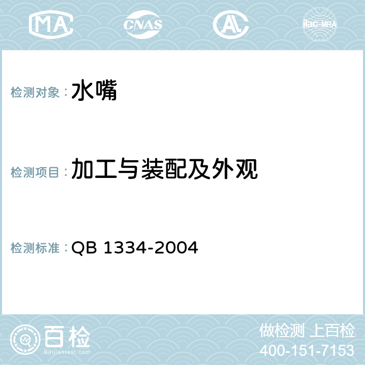 加工与装配及外观 《水嘴通用技术条件》 QB 1334-2004 （6.4）