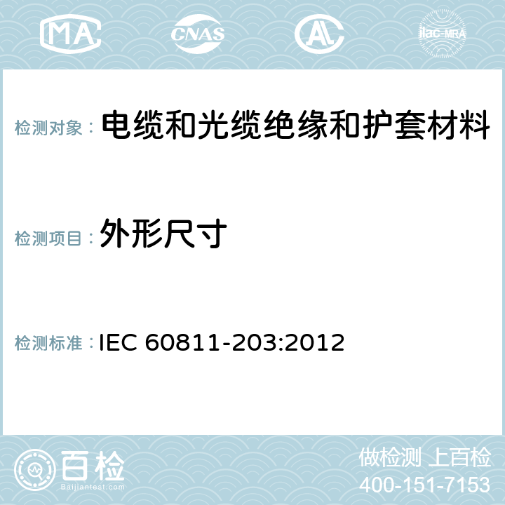 外形尺寸 电缆和光缆 非金属材料的试验方法 第203部分：一般试验 全部尺寸的测量 IEC 60811-203:2012