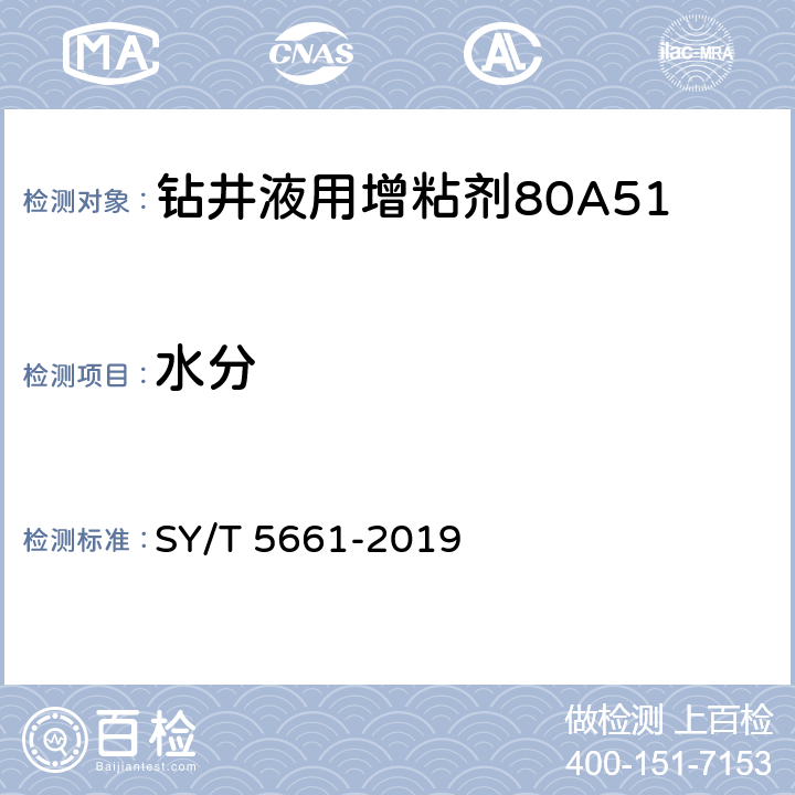 水分 钻井液用增粘剂 丙烯酰胺类聚合物 SY/T 5661-2019 4.3.2