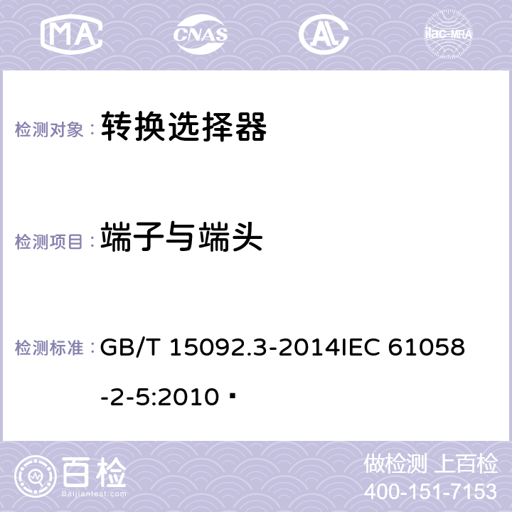 端子与端头 器具开关第二部分:转换选择器的特殊要求  GB/T 15092.3-2014
IEC 61058-2-5:2010  11