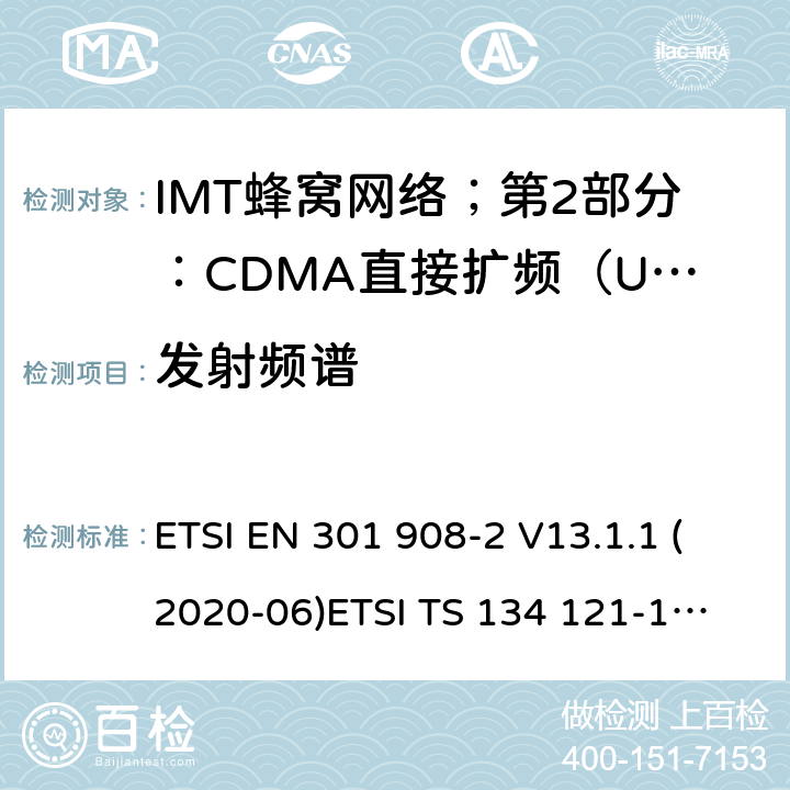 发射频谱 IMT蜂窝网络；第2部分：CDMA直接扩频（UTRA FDD）用户设备（UE） ETSI EN 301 908-2 V13.1.1 (2020-06)
ETSI TS 134 121-1 V15.2.0 (2018-10) 4.2.3