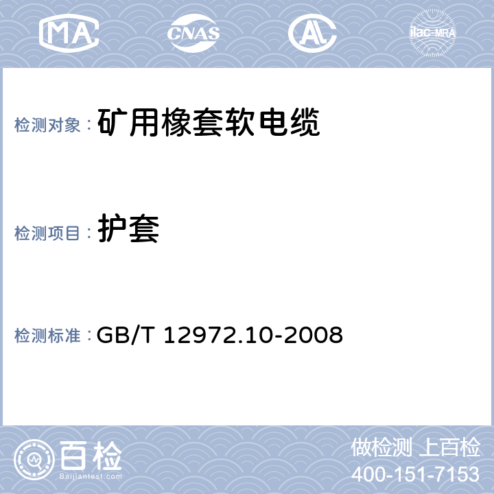 护套 GB/T 12972.10-2008 矿用橡套软电缆 第10部分:矿工帽灯电线