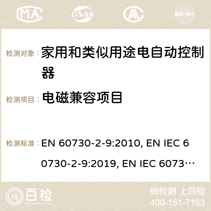 电磁兼容项目 家用和类似用途的电气自动控制器 第2-9部分:温度传感控制的特定要求 EN 60730-2-9:2010, EN IEC 60730-2-9:2019, EN IEC 60730-2-9:2019/A1:2019, EN IEC 60730-2-9:2019/A2:2020,BS EN IEC 60730-2-9:2019,BS EN IEC 60730-2-9:2019+A2:2020 23 附表H23;26 附表H26