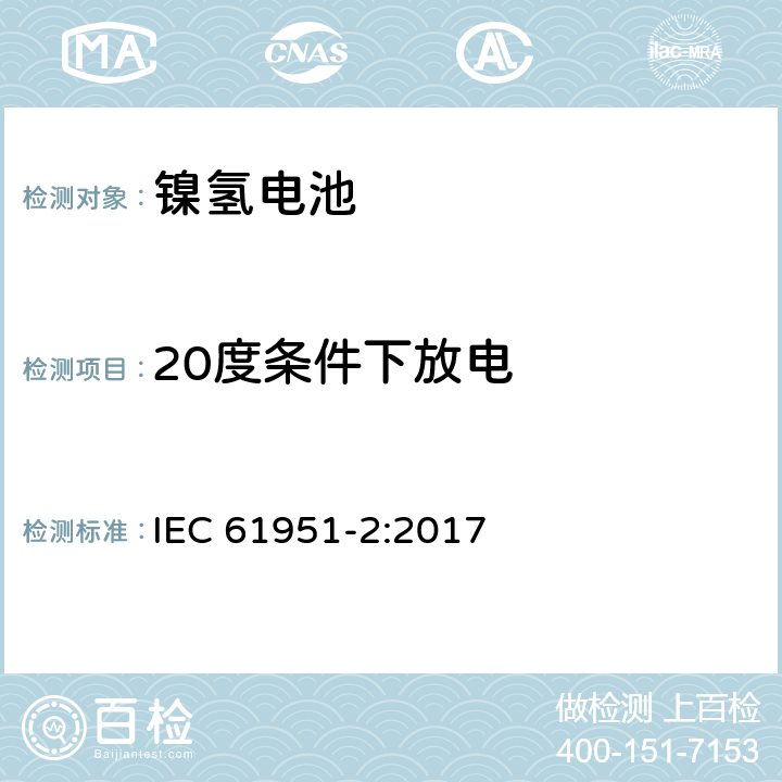 20度条件下放电 包含碱性或其他非酸性物质的二次电池和电芯—密封的手持式可充电单个电芯—第一部分：镍氢电池 IEC 61951-2:2017 7.3.2