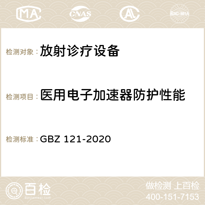 医用电子加速器防护性能 放射治疗放射防护要求 GBZ 121-2020