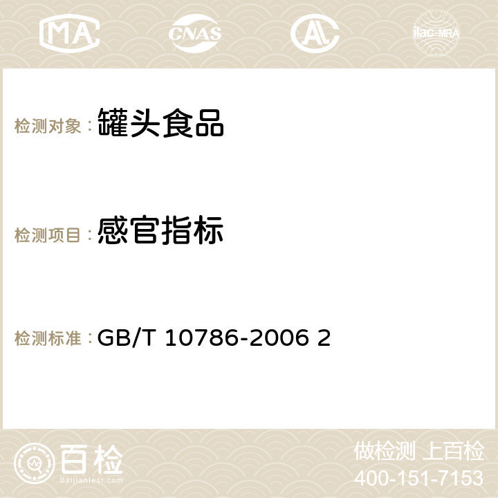 感官指标 罐头食品的检验方法 GB/T 10786-2006 2