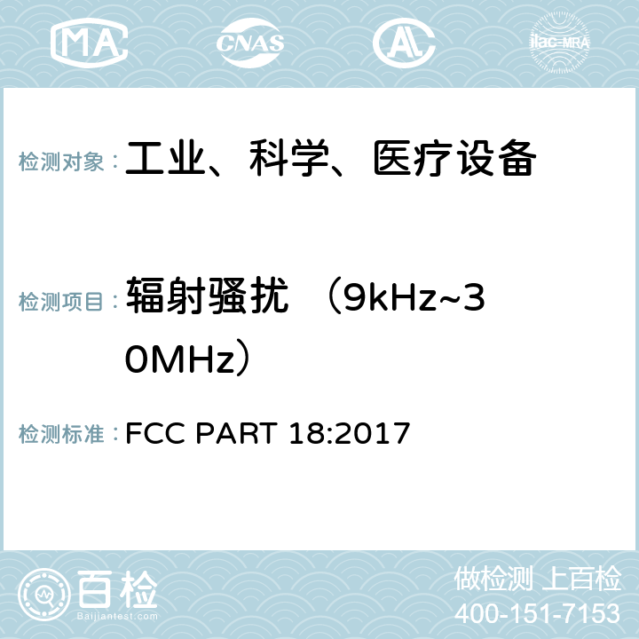 辐射骚扰 （9kHz~30MHz） 工业、科学和医疗（ISM）射频设备电磁骚扰特性的测量方法和限值 FCC PART 18:2017 7.7.3&8