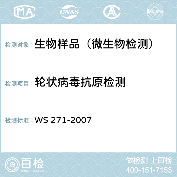 轮状病毒抗原检测 感染性腹泻诊断标准 WS 271-2007 附录B.6.2