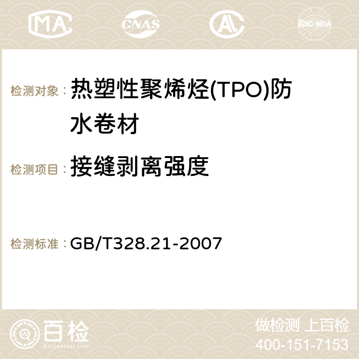 接缝剥离强度 GB∕T 328.21-2007 建筑防水卷材试验方法第21部分:高分子防水卷材接缝剥离性能 GB/T328.21-2007