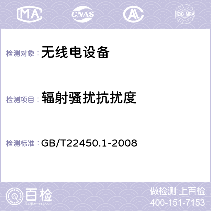 辐射骚扰抗扰度 无线电设备的电磁兼容-900/1800MHz 数字蜂窝通信设备 GB/T22450.1-2008 8.2