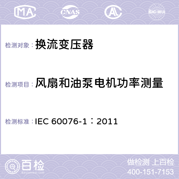 风扇和油泵电机功率测量 电力变压器第1部分 总则 IEC 60076-1：2011 11.1.3d）