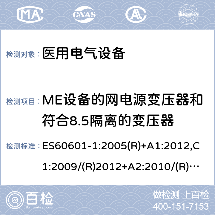 ME设备的网电源变压器和符合8.5隔离的变压器 医用电气设备第一部分- 基本安全和基本性能的通用要求 ES60601-1:2005(R)+A1:2012,C1:2009/(R)2012+A2:2010/(R)2012 15.5