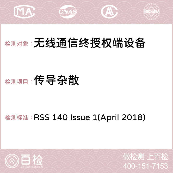 传导杂散 RSS 140 ISSUE 工作在公共安全宽频带758－768 MHz和788－798MHz的设备 RSS 140 Issue 1(April 2018)