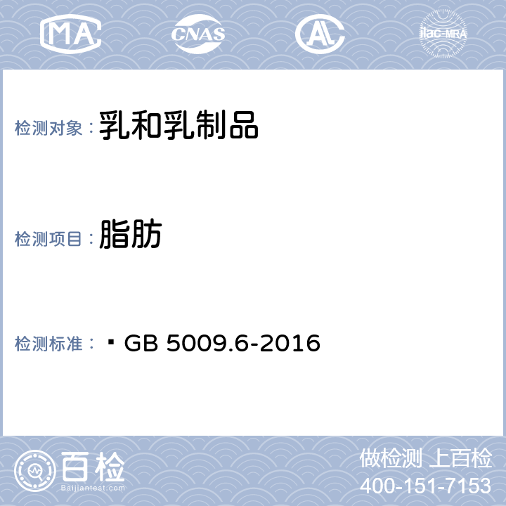脂肪 食品安全國家標準 乳粉 GB 19644-2010 4.3 食品安全國家標準 食品中脂肪的測定 ?GB 5009.6-2016