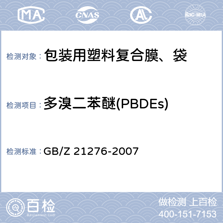 多溴二苯醚(PBDEs) 电子电气产品中限用物质多溴联苯（PBBs）、多溴二苯醚（PBDEs）检测方法 GB/Z 21276-2007