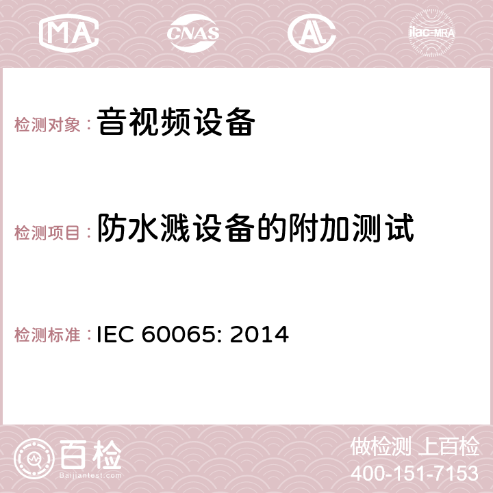 防水溅设备的附加测试 IEC 60065-2014 音频、视频及类似电子设备安全要求