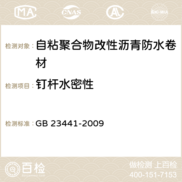 钉杆水密性 《自粘聚合物改性沥青防水卷材》 GB 23441-2009 （5.13）