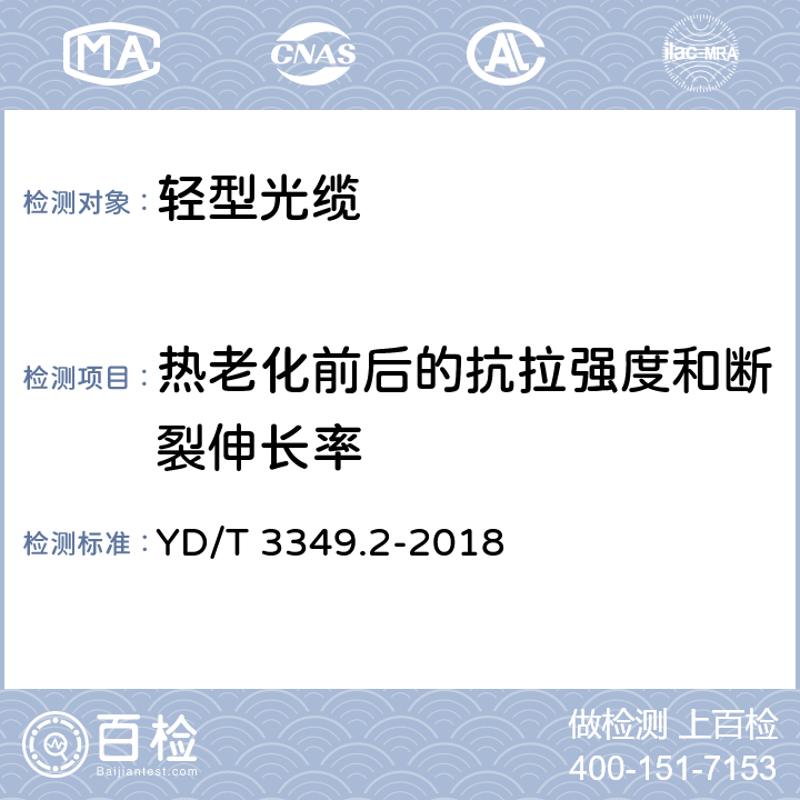 热老化前后的抗拉强度和断裂伸长率 接入网用轻型光缆 第2部分：束状式 YD/T 3349.2-2018 表4