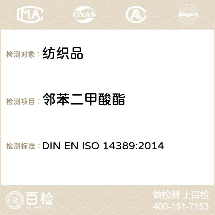 邻苯二甲酸酯 纺织品 邻苯二甲酸酯的测定 四氢呋喃法 DIN EN ISO 14389:2014