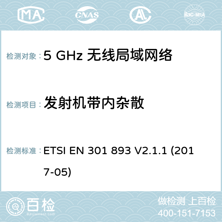 发射机带内杂散 5 GHz 无线局域网络; 涵盖2014/53/EU指令第3.2条基本要求的协调标准 ETSI EN 301 893 V2.1.1 (2017-05) 5.4.6