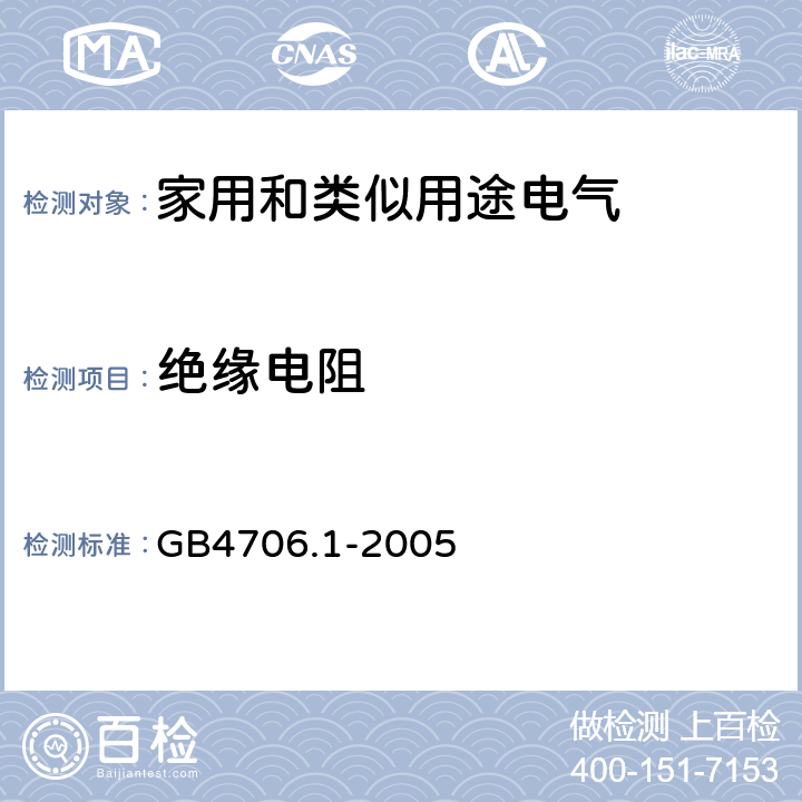 绝缘电阻 《家用和类似用途电气的安全 第1部分：通用要求》 GB4706.1-2005 （ 25.5 ）