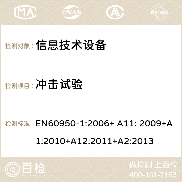 冲击试验 信息技术设备的安全 第1部分 通用要求 EN60950-1:2006+ A11: 2009+A1:2010+A12:2011+A2:2013 4.2.5