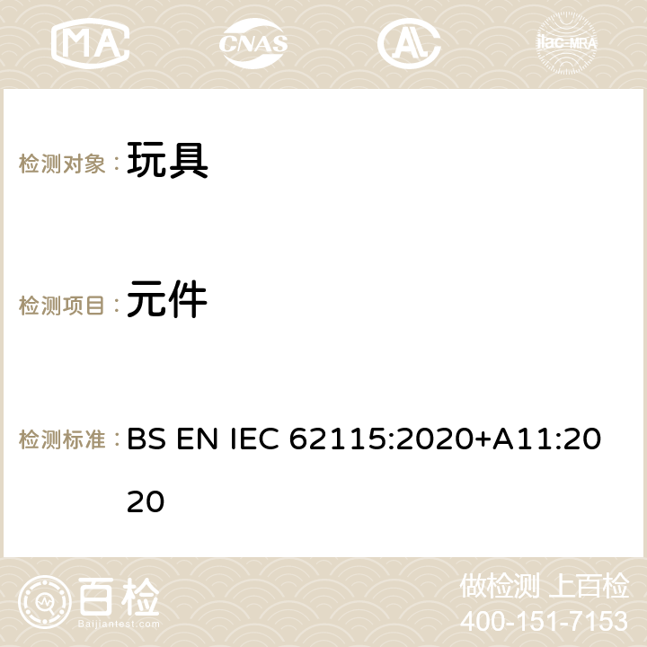 元件 电玩具安全 BS EN IEC 62115:2020+A11:2020 15
