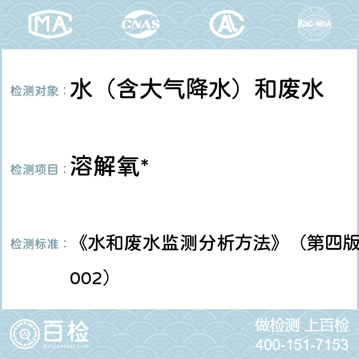 溶解氧* 便携式溶解氧仪法（B） 《水和废水监测分析方法》（第四版）国家环境保护总局（2002） 3.3.1.3