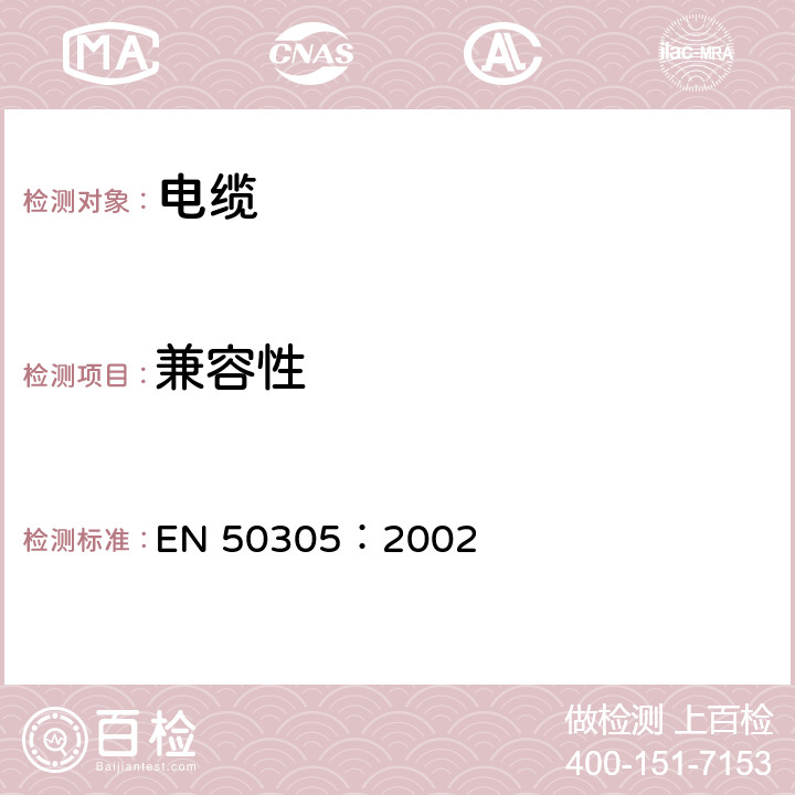 兼容性 鐵路應用-具有特殊防火性能的鐵路機車車輛電纜-試驗方法 EN 50305：2002 7.1