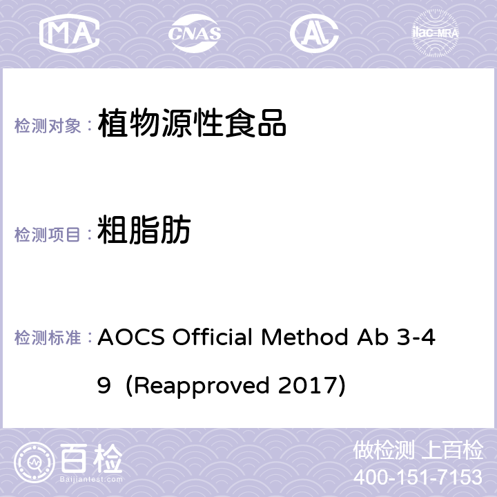 粗脂肪 AOCS Official Method Ab 3-49  (Reapproved 2017) 花生含油量 AOCS Official Method Ab 3-49 (Reapproved 2017)