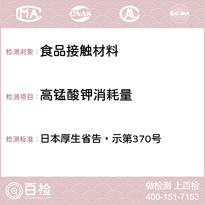 高锰酸钾消耗量 《食品、器具、容器和包装、玩具、清洁剂的标准和检测方法》D.2.（2）I 日本厚生省告·示第370号