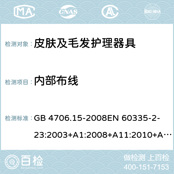 内部布线 家用和类似用途电器的安全　皮肤及毛发护理器具的特殊要求 GB 4706.15-2008
EN 60335-2-23:2003+A1:2008+A11:2010+A2:2015 23