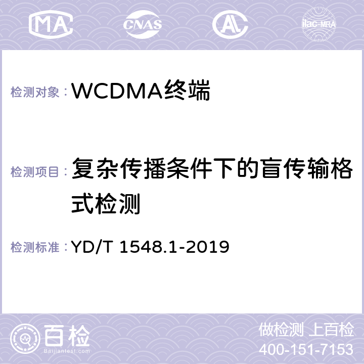 复杂传播条件下的盲传输格式检测 《WCDMA数字蜂窝移动通信网终端设备测试方法（第三阶段）第一部分：基本功能、业务和性能测试》 YD/T 1548.1-2019 7.4.21