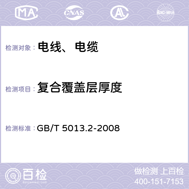 复合覆盖层厚度 额定电压450/750V及以下橡皮绝缘电缆第2部分：试验方法 GB/T 5013.2-2008 1.9