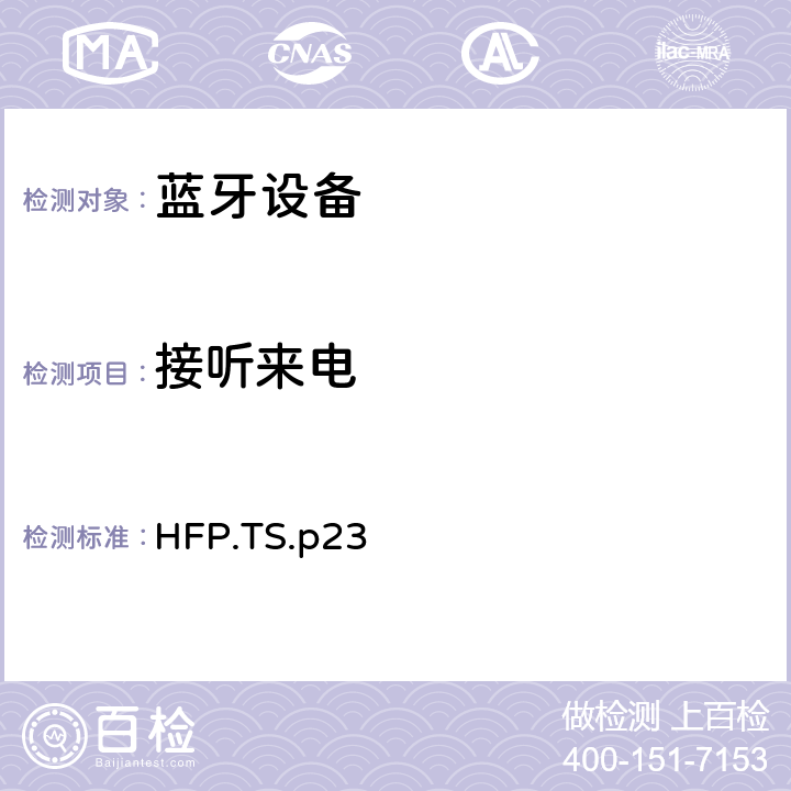 接听来电 蓝牙免提配置文件（HFP）测试规范 HFP.TS.p23 3.9
