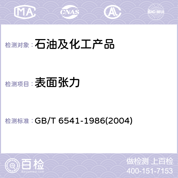 表面张力 石油产品油对水界面张力测定（圆环法） GB/T 6541-1986(2004)