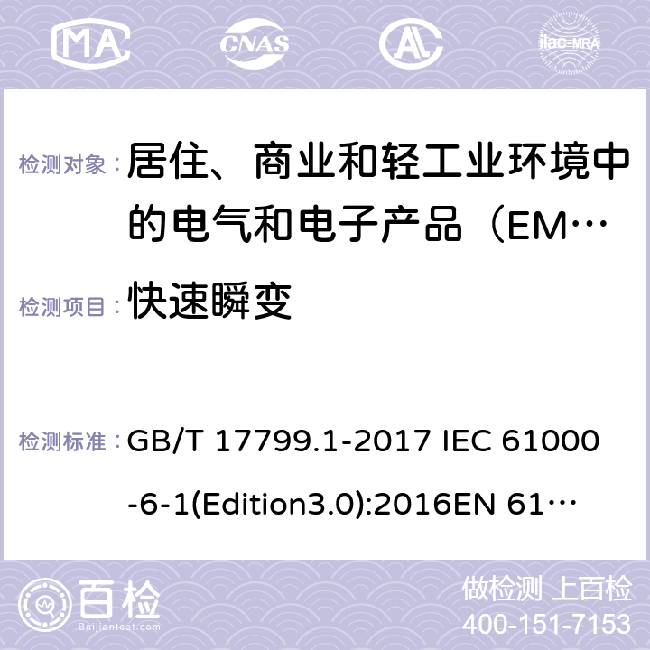 快速瞬变 电磁兼容 通用标准 居住、商业和轻工业环境中的抗扰度试验 GB/T 17799.1-2017 IEC 61000-6-1(Edition3.0):2016EN 61000-6-1:2007 8