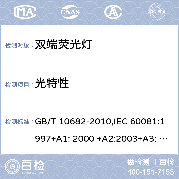 光特性 双端荧光灯 性能要求 GB/T 10682-2010,IEC 60081:1997+A1: 2000 +A2:2003+A3: 2005 +A4:2010+A5: 2013,EN 60081:1998+A1: 2002 +A2:2003+A3: 2005 +A4:2010+A5: 2013 1.5.6(IEC),5.6(GB)