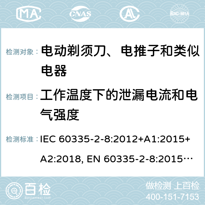 工作温度下的泄漏电流和电气强度 家用和类似用途电器的安全 剃须刀、电推剪及类似器具的特殊要求 IEC 60335-2-8:2012+A1:2015+A2:2018, EN 60335-2-8:2015 +A1:2016, AS/NZS 60335.2.8:2013+A1:2017, GB 4706.9-2008 13