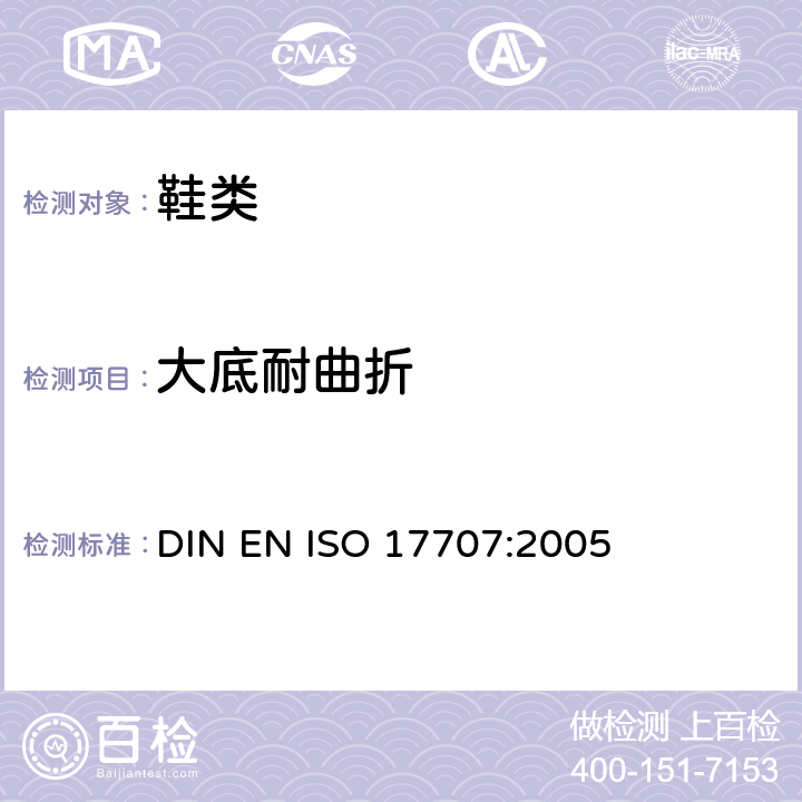 大底耐曲折 鞋类 外底试验方法 耐折性能 DIN EN ISO 17707:2005