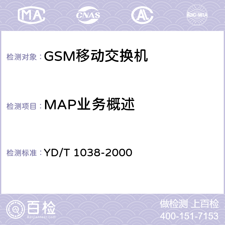 MAP业务概述 900/1800MHz TDMA数字蜂窝移动通信网移动应用部分（Phase2+）技术规范 YD/T 1038-2000 8