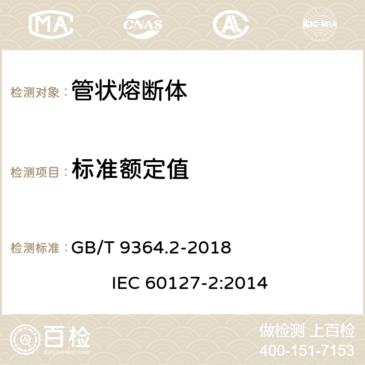 标准额定值 小型熔断器 第2部分: 管状熔断体 GB/T 9364.2-2018 IEC 60127-2:2014 5