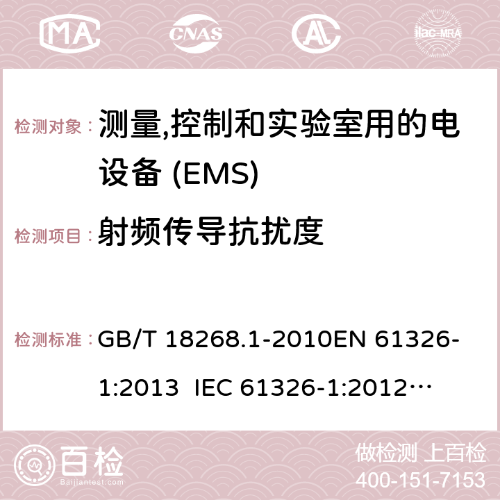 射频传导抗扰度 测量,控制和实验室用的电设备　电磁兼容性要求　第1部分:通用要求 GB/T 18268.1-2010
EN 61326-1:2013
 IEC 61326-1:2012
 BS EN 61326-1:2013 6.2