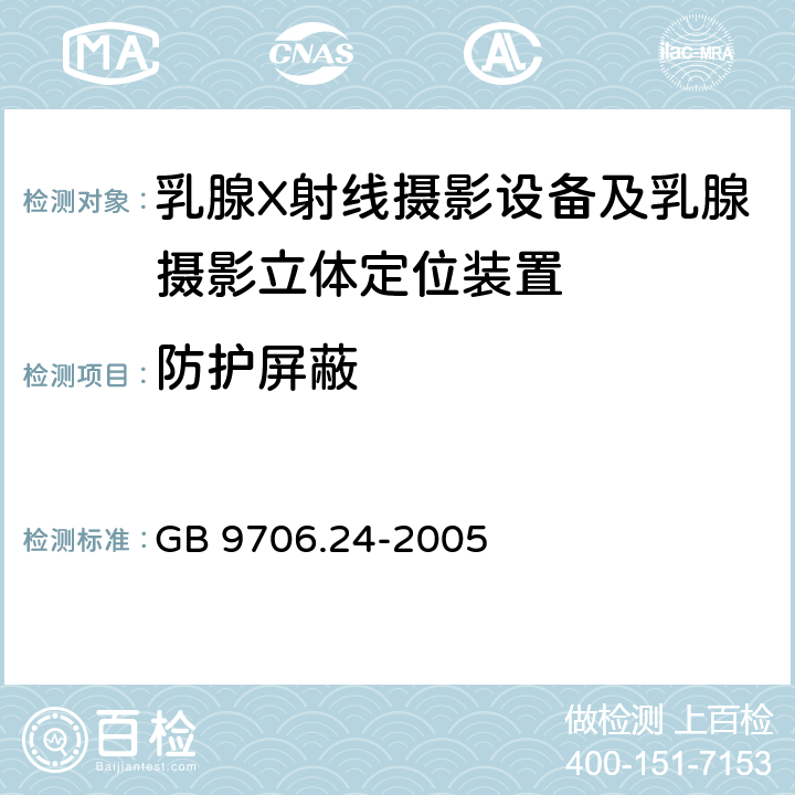 防护屏蔽 GB 9706.24-2005 医用电气设备 第2-45部分:乳腺X射线摄影设备及乳腺摄影立体定位装置安全专用要求